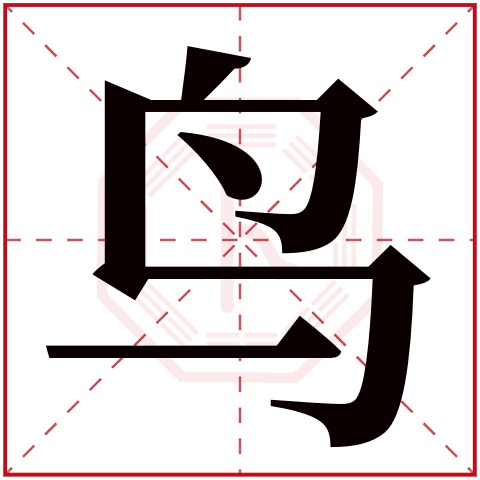 鸟字五行属什么 鸟字在康熙字典里多少画 