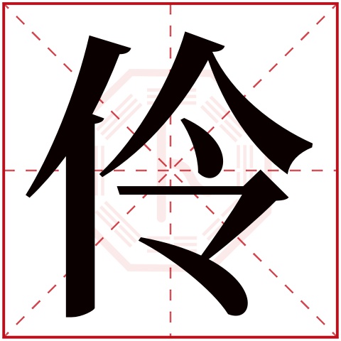 伶字五行属什么 伶字在康熙字典里多少画 