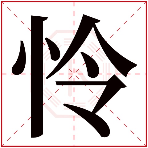 怜字五行属什么 怜字在康熙字典里多少画 