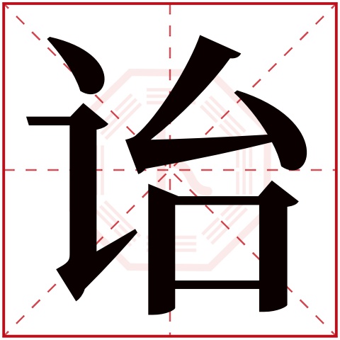 诒字五行属什么 诒字在康熙字典里多少画 