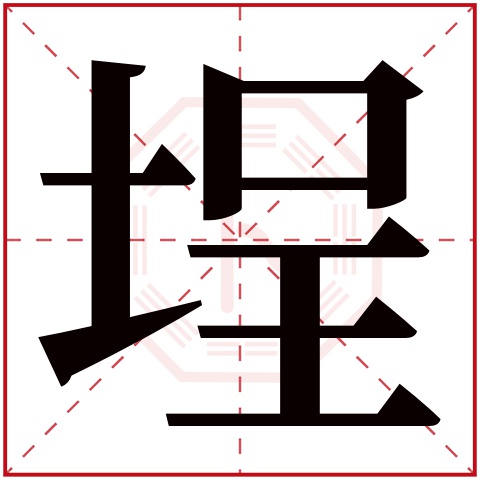 埕字五行属什么 埕字在康熙字典里多少画 