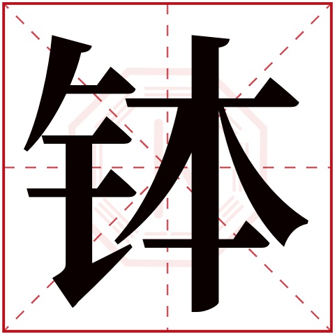 钵字五行属什么 钵字在康熙字典里多少画 