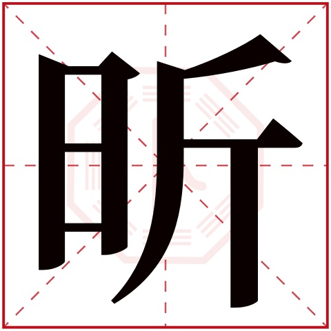 昕字五行属什么 昕字在康熙字典里多少画 
