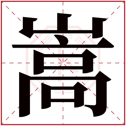 嵩字五行属什么 嵩字在康熙字典里多少画 
