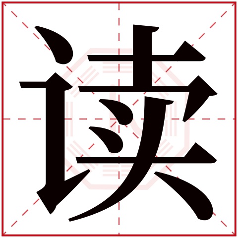 读字五行属什么 读字在康熙字典里多少画 