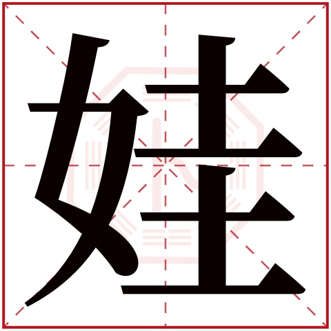 娃字五行属什么 娃字在康熙字典里多少画 