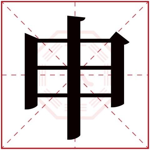 申字五行属什么 申字在康熙字典里多少画 