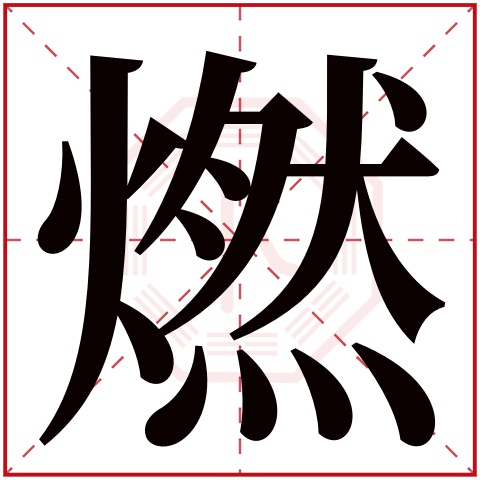 燃字五行属什么 燃字在康熙字典里多少画 