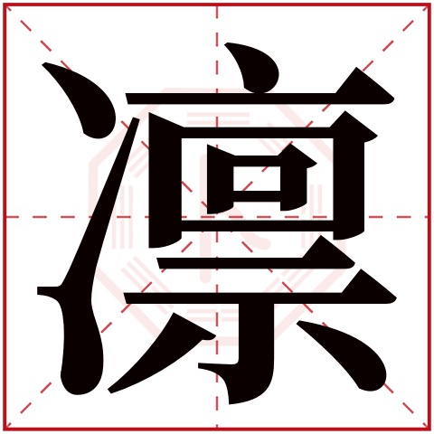 凛字五行属什么 凛字在康熙字典里多少画 