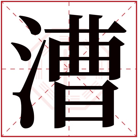 漕字五行属什么 漕字在康熙字典里多少画 