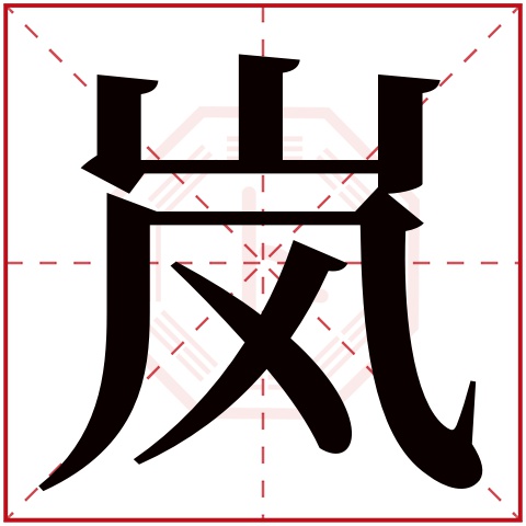 岚字五行属什么 岚字在康熙字典里多少画 