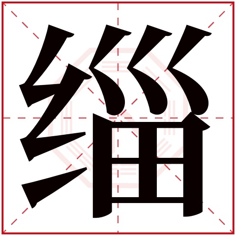 缁字五行属什么 缁字在康熙字典里多少画 