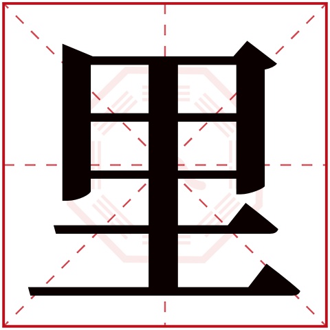 里字五行属什么 里字在康熙字典里多少画 