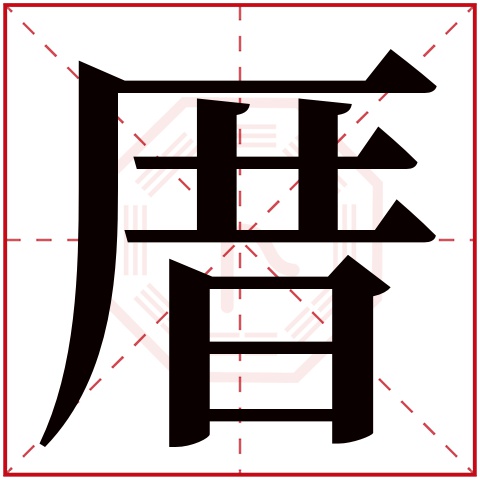 厝字五行属什么 厝字在康熙字典里多少画 