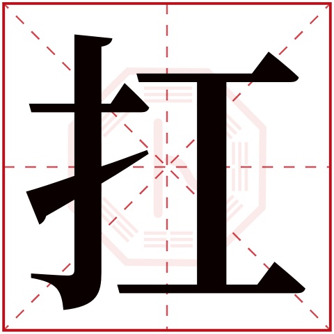 扛字五行属什么 扛字在康熙字典里多少画 