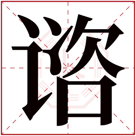谘字五行属什么 谘字在康熙字典里多少画 
