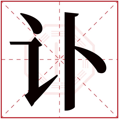 讣字五行属什么 讣字在康熙字典里多少画 