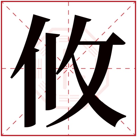 攸字五行属什么 攸字在康熙字典里多少画 