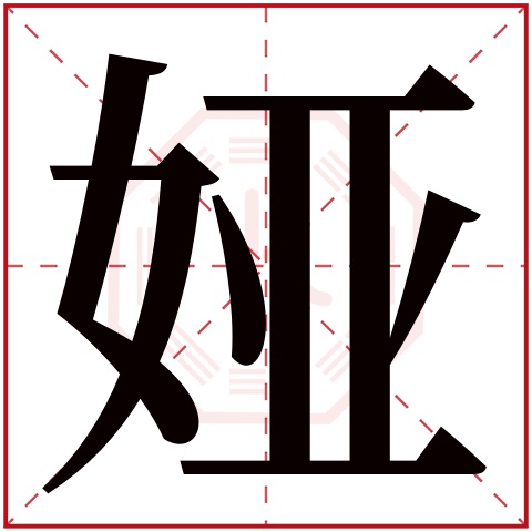 娅字五行属什么 娅字在康熙字典里多少画 