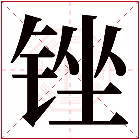 锉字五行属什么 锉字在康熙字典里多少画 