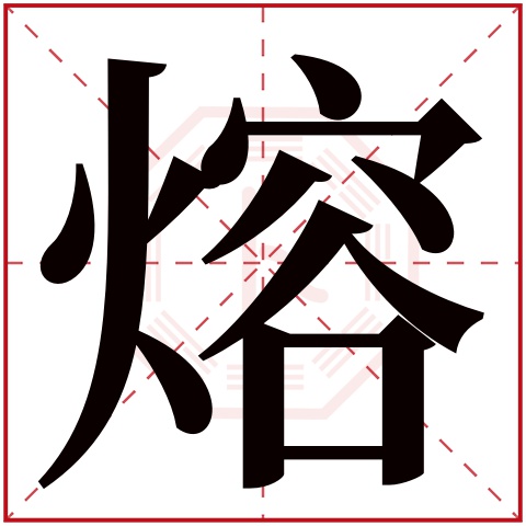 熔字五行属什么 熔字在康熙字典里多少画 