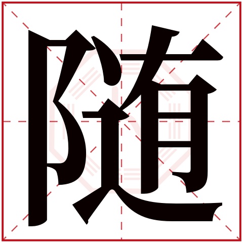 随字五行属什么 随字在康熙字典里多少画 