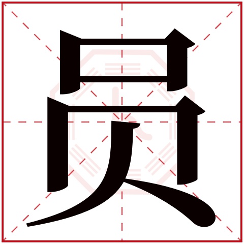 员字五行属什么 员字在康熙字典里多少画 