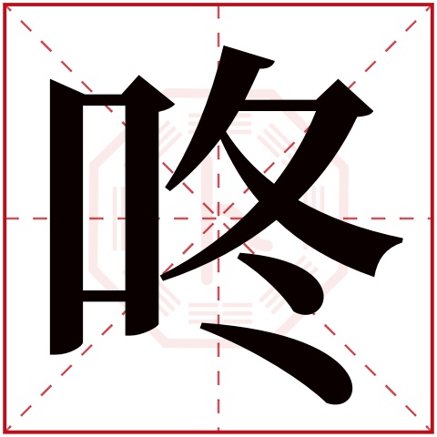 咚字五行属什么 咚字在康熙字典里多少画 