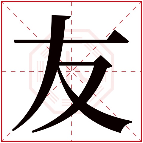 友字五行属什么 友字在康熙字典里多少画 