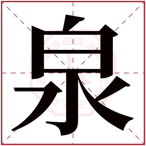泉字五行属什么 泉字在康熙字典里多少画 