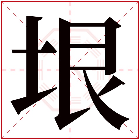 垠字五行属什么 垠字在康熙字典里多少画 