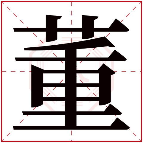 董字五行属什么 董字在康熙字典里多少画 