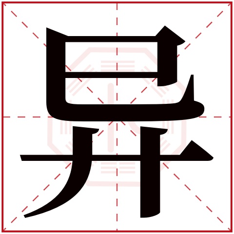 异字五行属什么 异字在康熙字典里多少画 
