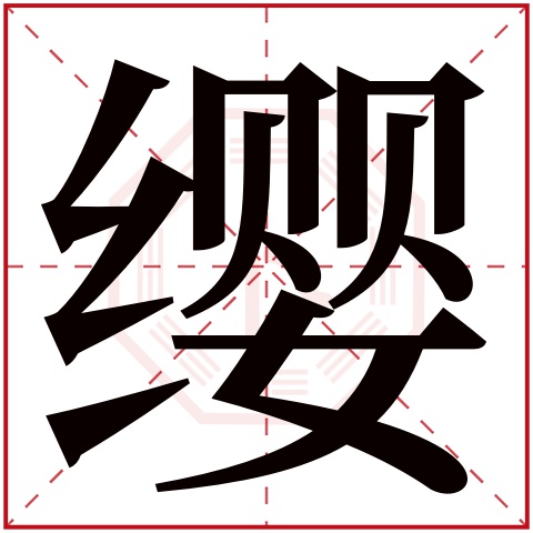 缨字五行属什么 缨字在康熙字典里多少画 