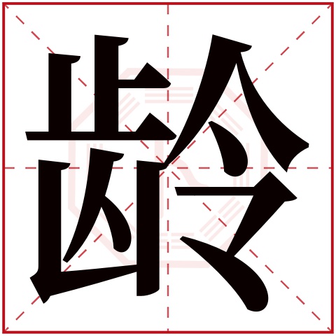 龄字五行属什么 龄字在康熙字典里多少画 