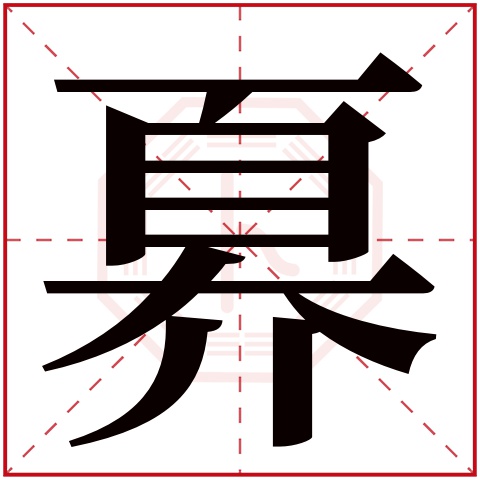 奡字五行属什么 奡字在康熙字典里多少画 