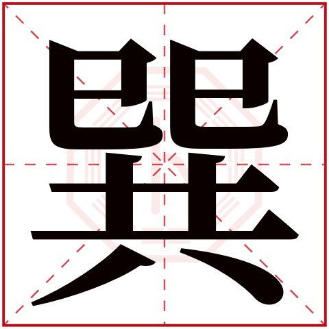 巽字五行属什么 巽字在康熙字典里多少画 