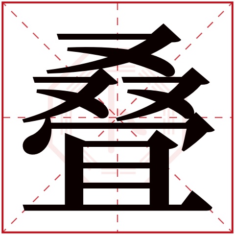 叠字五行属什么 叠字在康熙字典里多少画 