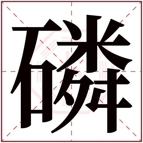 磷字五行属什么 磷字在康熙字典里多少画 