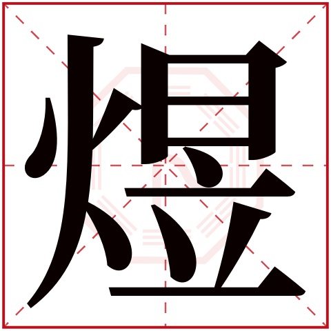 煜字五行属什么 煜字在康熙字典里多少画 