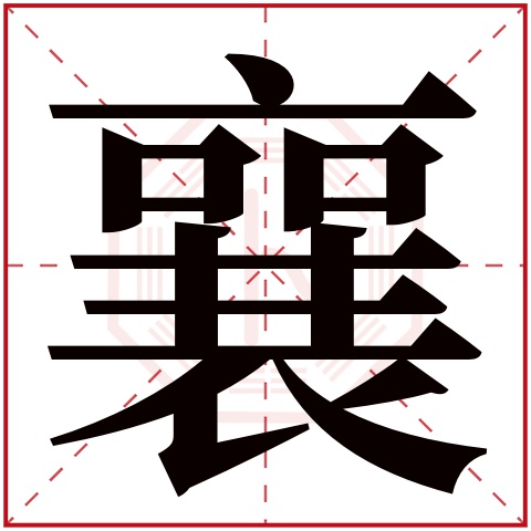 襄字五行属什么 襄字在康熙字典里多少画 