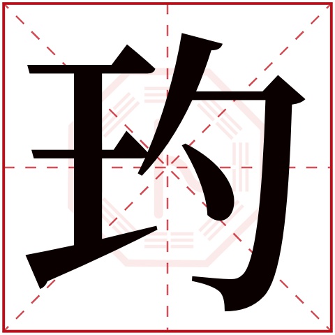 玓字五行属什么 玓字在康熙字典里多少画 