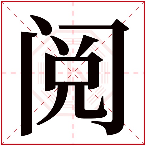 阅字五行属什么 阅字在康熙字典里多少画 