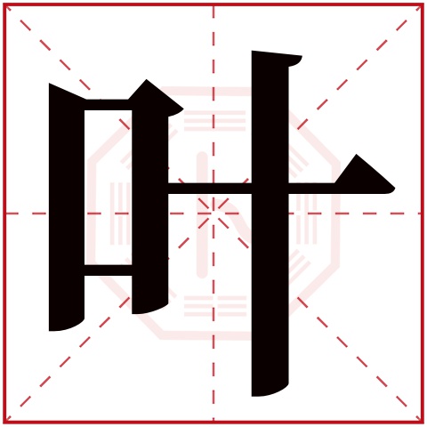 叶字五行属什么 叶字在康熙字典里多少画 