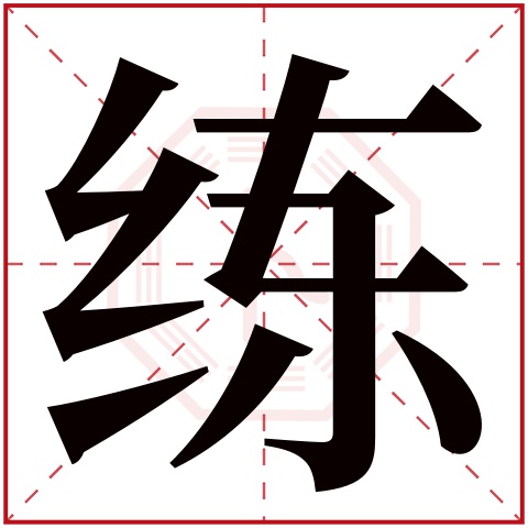 练字五行属什么 练字在康熙字典里多少画 