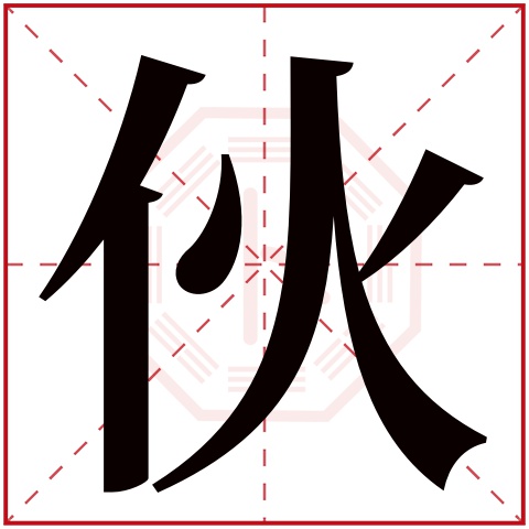 伙字五行属什么 伙字在康熙字典里多少画 