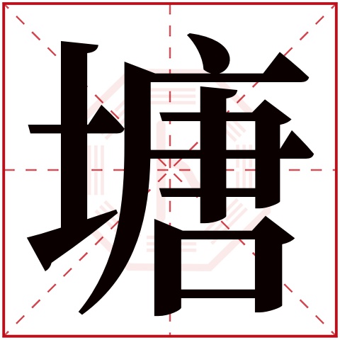 塘字五行属什么 塘字在康熙字典里多少画 