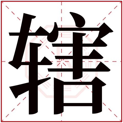 辖字五行属什么 辖字在康熙字典里多少画 