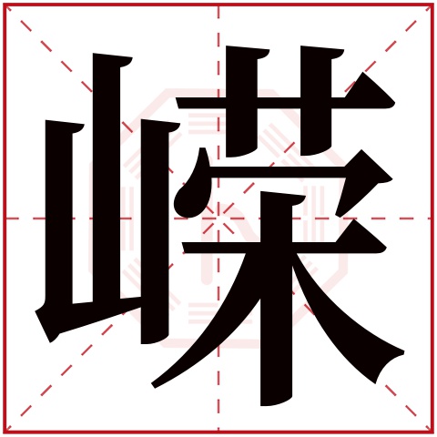 嵘字五行属什么 嵘字在康熙字典里多少画 