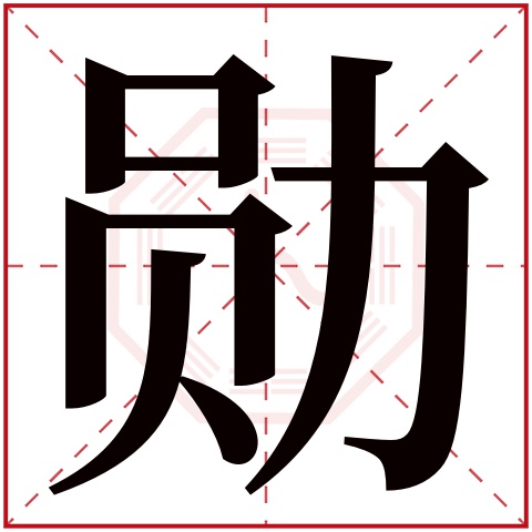 勋字五行属什么 勋字在康熙字典里多少画 